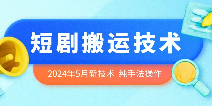 2024年5月最新短剧剧本运送技术性，纯技巧技术操作【揭密】-沐颜网创资源