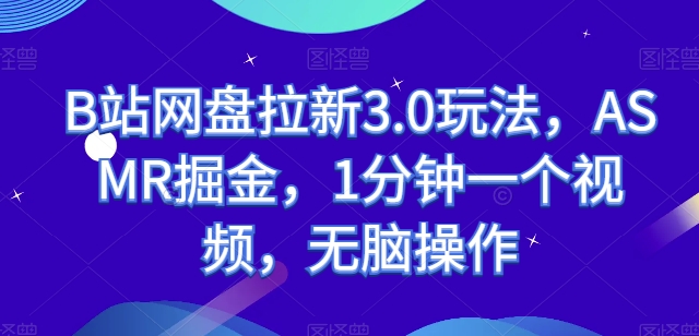 B站百度云盘引流3.0游戏玩法，ASMR掘金队，1min一个视频，没脑子实际操作【揭密】-沐颜网创资源