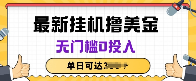 无脑挂JI撸美金项目，无门槛0投入，项目长期稳定【揭秘】-沐颜网创资源