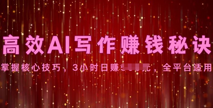 高效AI写作赚钱秘诀：掌握核心技巧，全平台适用-沐颜网创资源
