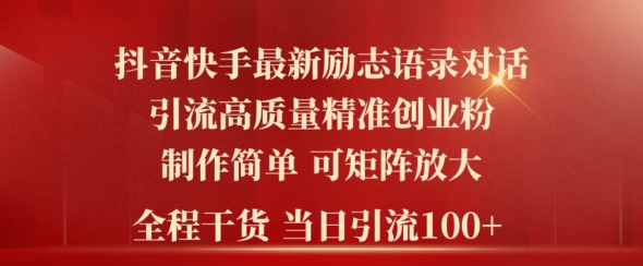 2024年抖音快手最新社群励志语录对话引流法，操作简单易上手，当日轻松引流100+-沐颜网创资源