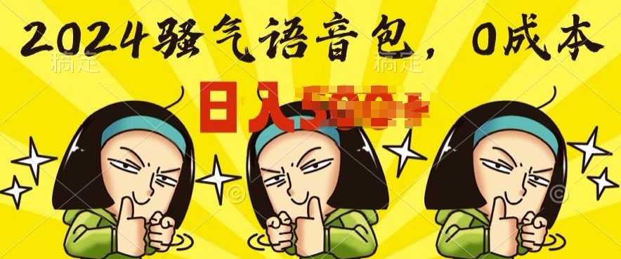 0成本费制做骚性语音库，实际操作就有单，每日三十分钟入门简易-沐颜网创资源
