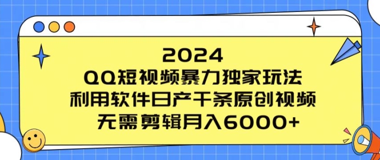 2024 QQ小视频暴力行为独家代理游戏玩法，利用计算机日产万条原创短视频，不用视频剪辑月入6000-沐颜网创资源