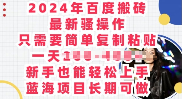 2024年百度搜索打金全新迷之操作，只需要简单拷贝，蓝海项目长期性能做-沐颜网创资源