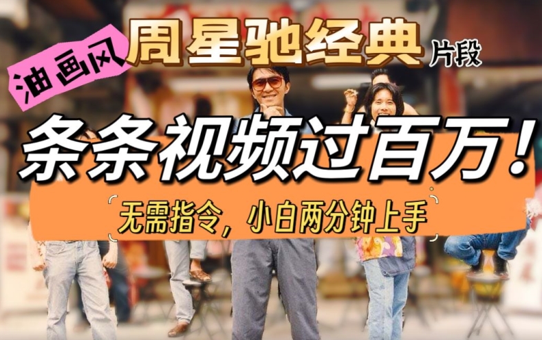 油画风格开启周星驰精彩片段，多种多样变现模式，不暴力行为但真实，增粉神器-沐颜网创资源