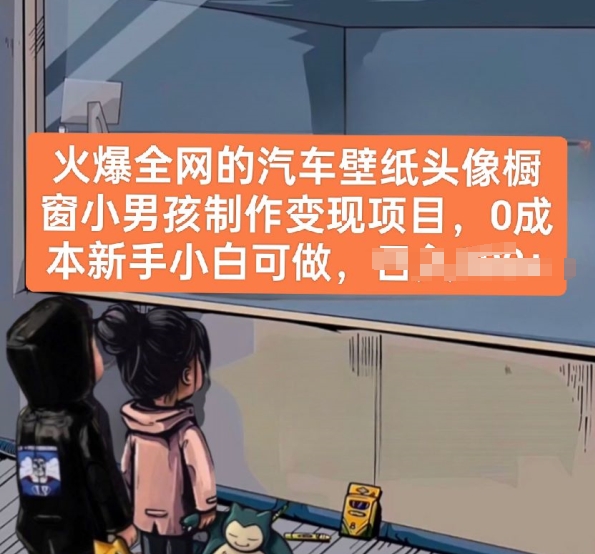火爆全网的车壁纸头像橱窗展示男孩儿制做转现新项目，0成本费新手入门能做-沐颜网创资源