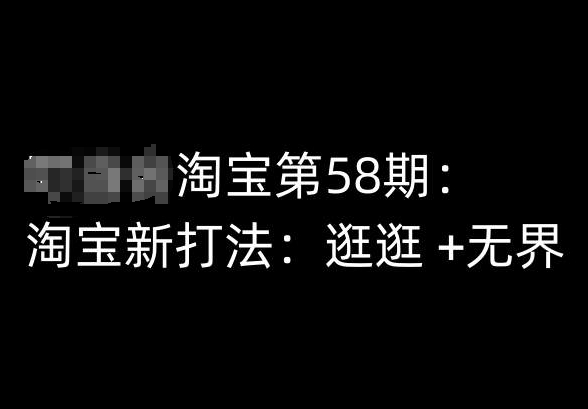 淘宝网第58期培训内容，淘宝新玩法：逛一逛  无边-沐颜网创资源