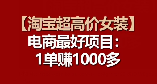 【淘宝网超高价位品牌女装】电子商务最好是新项目：每一单都是高盈利-沐颜网创资源