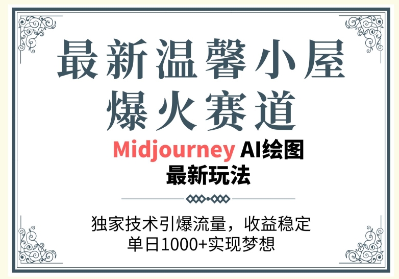 最新温馨小屋爆火赛道，独家技术引爆流量，收益稳定【原创新玩法】-沐颜网创资源