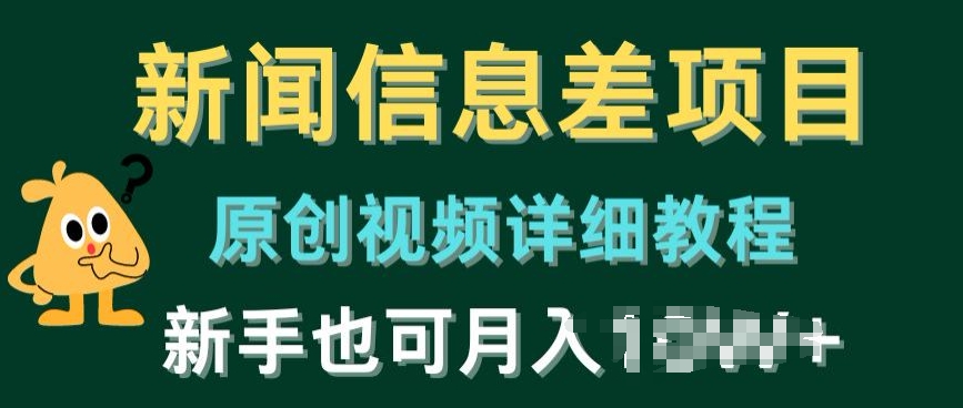 新闻信息差项目，原创视频详细教程，新手也可快速变现-沐颜网创资源