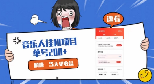 网易云挂JI项目，纯懒人项目，单机100+，躺赚即可-沐颜网创资源