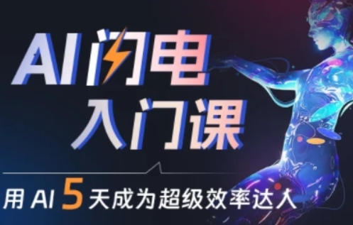 人人都能学会的AI闪电入门课，用AI帮你成为超级效率达人-沐颜网创资源