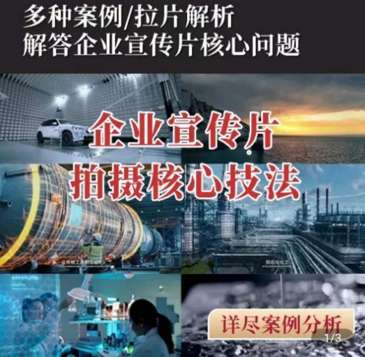 【企业宣传片】拍摄思维提升，专业影视质感核心揭密，一课搞定-沐颜网创资源