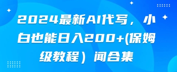 2024全新AI代笔，新手也可以快手上手（家庭保姆级实例教程)-沐颜网创资源