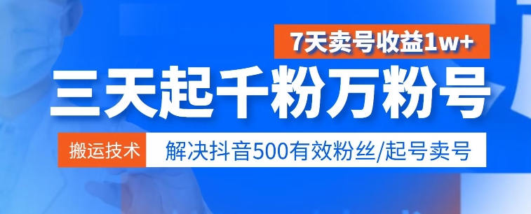 3天起千粉万粉号，7天出售账号盈利1w ，处理500合理粉丝们-沐颜网创资源