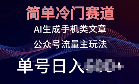 简易小众跑道，AI形成手机上性的文章，微信公众号微信流量主游戏玩法，运单号日入100 【揭密】-沐颜网创资源
