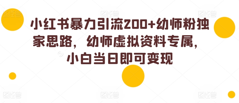小红书的暴力行为引流方法200 幼儿教师粉独家代理构思，幼儿教师虚似材料专享，小白当日就可以转现-沐颜网创资源