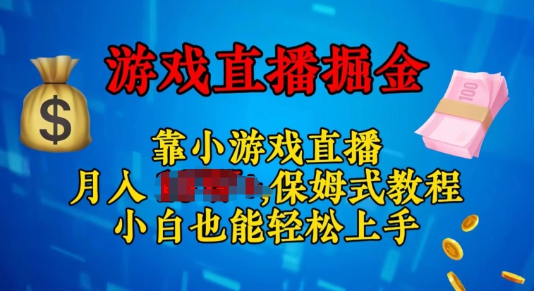 微信视频号小游戏直播，不用漏脸，新手易上手，零门槛-沐颜网创资源