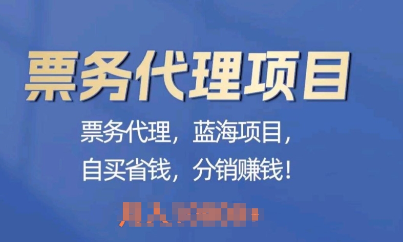 票务代理，蓝海项目，自推划算，分销商挣钱-沐颜网创资源