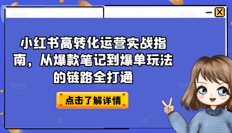 小红书的高转化经营实战演练手册，从爆品手记到打造爆款游戏的玩法链接全连通-沐颜网创资源