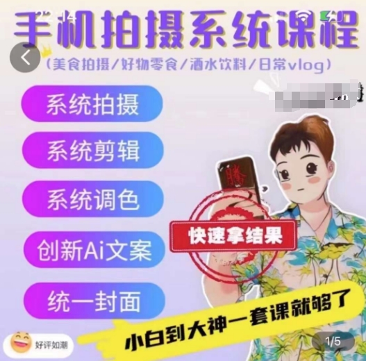 手机拍系统课程，美食摄影/好货零食/酒水饮品/日常vlog-沐颜网创资源