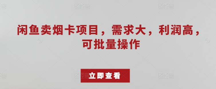 淘宝闲鱼烟卡新项目，需求量大，成本低，可批量处理-沐颜网创资源