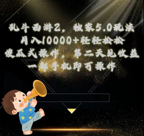 乱斗西游2独家3.0玩法，傻瓜式操作，一天一到三张轻轻松松-沐颜网创资源