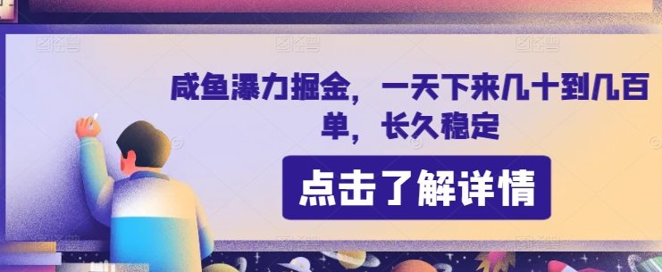 咸鱼瀑力掘金，一天下来几十到几百单，长久稳定-沐颜网创资源