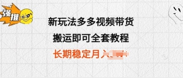 新玩法多多视频带货，搬运即可 小白也可轻松上手 长期项目 可多号操作-沐颜网创资源