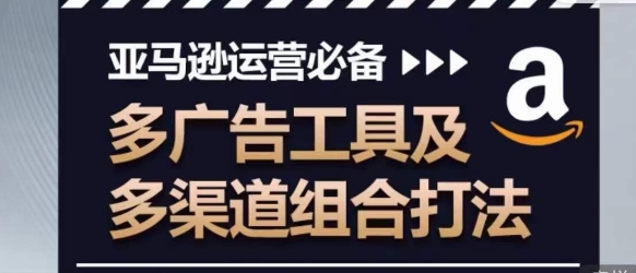亚马逊运营必不可少，多广告宣传设备及多种渠道组成玩法-沐颜网创资源