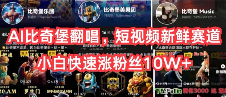 AI比奇堡翻唱歌曲，小视频新鲜的跑道，新手迅速涨粉丝10W 【揭密】-沐颜网创资源