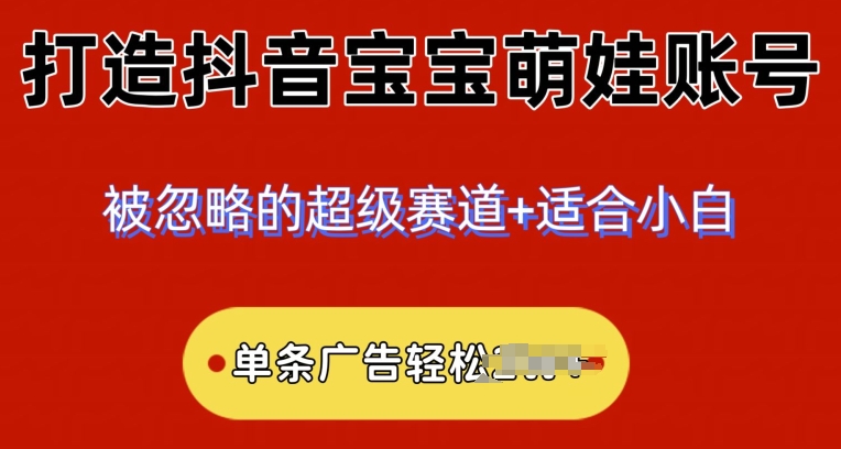 2024冷门跑道，抖音宝宝小萌娃账户，新手快速上手-沐颜网创资源