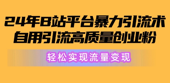 2024年B站服务平台暴力行为引流术，自购引流方法高品质自主创业粉，真正实现数据流量变现!-沐颜网创资源