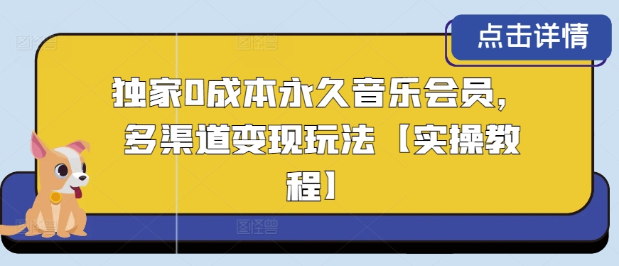 独家代理0成本费永久性音乐会员，多种渠道转现游戏玩法【实际操作实例教程】-沐颜网创资源