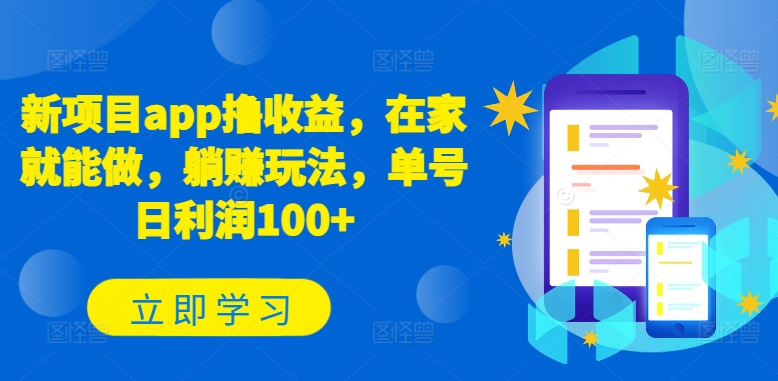 新项目app撸收益，在家就能做，躺赚玩法，单号日利润100+【揭秘】-沐颜网创资源