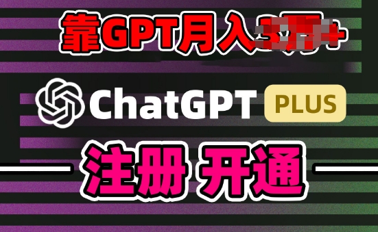 互联网新热潮GPT-4o+白嫖GPT4.0.靠代充GPT日入200+，全是实操，小白也能上手【揭秘】-沐颜网创资源