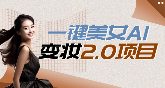 一键AI变脸，所有帅哥的脸都完美适配宋小宝，单账号收益轻松获取高收益+-沐颜网创资源