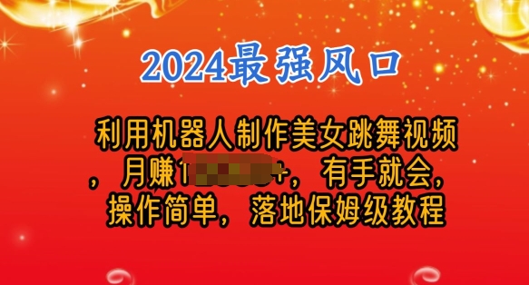 制作美女机器人跳舞视频，操作简单，收益高，24年风口项目-沐颜网创资源