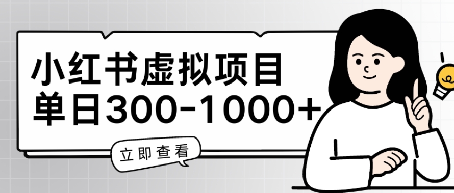 小红书的虚拟资源项目父母会新项目，单日一到三张【揭密】-沐颜网创资源