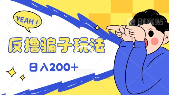 反撸影片游戏玩法，长期性稳定盈利实时到账，能方便的日入100-沐颜网创资源