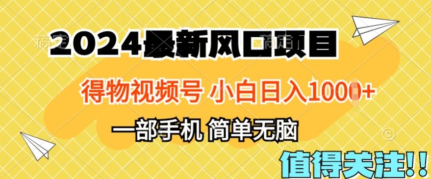 2024年得物APP服务平台全新游戏玩法，10min懂得，家庭保姆级实例教程，新手轻轻松松日入100-沐颜网创资源