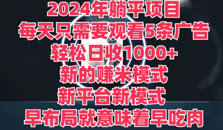 2024年平躺着新项目，一个新的淘兼职方式，新渠道，每天只需要收看5条广告宣传，早合理布局，早吃荤-沐颜网创资源