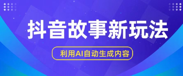 抖音故事新玩法，利用AI自动生成原创内容，新手日入一到三张【揭秘】-沐颜网创资源