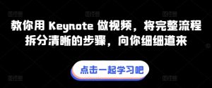 教你用 Keynote 做视频，将完整流程拆分清晰的步骤，向你细细道来-沐颜网创资源