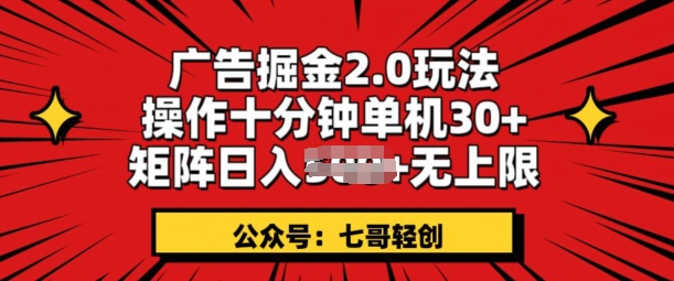 广告掘金2.0玩法，操作十分钟单机30+，矩阵日入无上限!-沐颜网创资源