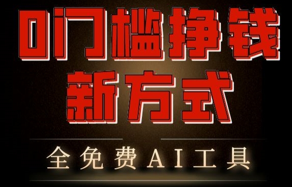 0门槛挣钱新方式，利用AI工具高效赚钱，多平台同步收益，实现躺赚【原创新玩法】-沐颜网创资源