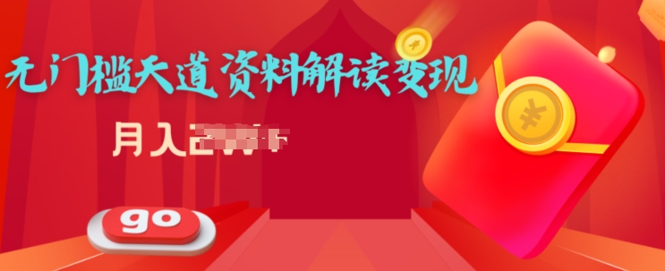 天道解读资料变现，无门槛，小白也能快速上手-沐颜网创资源