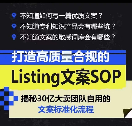 打造高质量合规Listing创意文案SOP，把握亚马逊平台文案工作标准化-沐颜网创资源