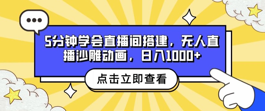 5min懂得直播间搭建，无人直播沙雕动画，日入1k-沐颜网创资源