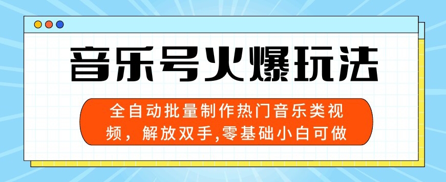 音乐号受欢迎游戏玩法，自动式大批量制做热门歌曲类视频，解锁新技能，零基础小白可做，多平台分发-沐颜网创资源